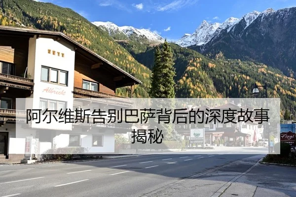 阿尔维斯告别巴萨背后的深度故事揭秘